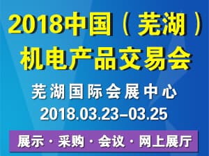 2018中国（芜湖）国际机电产品交易会