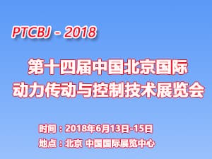 2018第十四届中国北京国际动力传动与控制技术展览会
