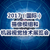国际摄像模组和机器视觉技术展览会