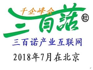 三百诺产业互联网千企峰会邀请函