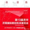 2017第19届丞华济南国际数控机床展览会
