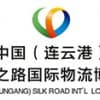 2017第四界中国（连云港）丝绸之路国际物流博览会