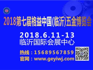 2018第七届格益中国（临沂）五金博览会