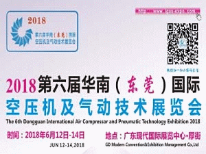 2018第六届华南（东莞）国际空压机及气动技术展览会
