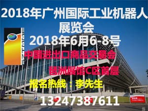 2018年第五届广州国际机器人展览会