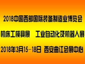 2018西部制博会-机床工模具逆向采购展览会