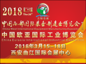 2018中国西部国际装备制造业博览会
