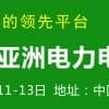 2018第三届亚洲电力电工暨智能电网展览会