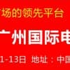 2018第十届广州国际电线电缆及附件展览会