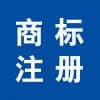 商标注册查询官网/临沂市瑞晨商标事务所