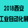 2018西部制博会-工业自动化与控制技术及机器人展览会