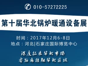 2017第十届华北锅炉暖通展