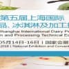 2018上海国际乳制品及加工技术设备展览会