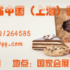 2018上海烘焙展/上海烘焙食品展/上海烘烤设备展