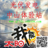 光伏发电中山圣狮体验站