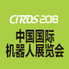 中国国际机器人展