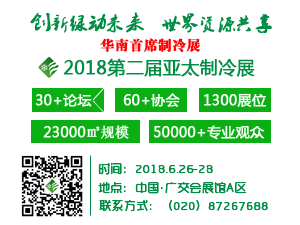第二届中国广州国际制冷空调通风设备博览会暨2018制冷空调科技创新国际研讨会