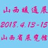 2018山西暖通展览会