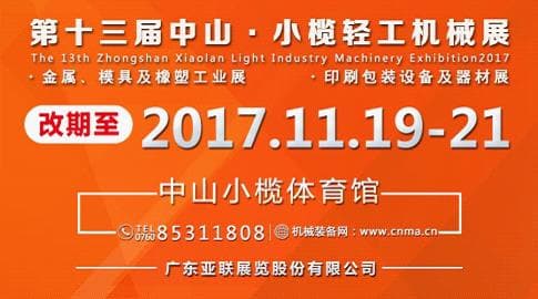 小欖輕工機械展11月19日舉行,三百家高精尖設備同臺競技