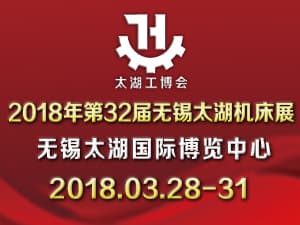 2018无锡太湖工博会/第32届无锡太湖国际机床展览会