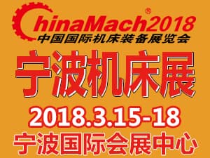 2018年（第十九届）中国国际机床装备展览会
