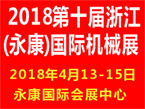 2018第十届永康国际机床装备及工模具展览会