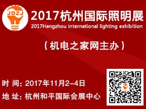 “2017杭州国际照明展览会”暨天下灯商百强颁奖盛典