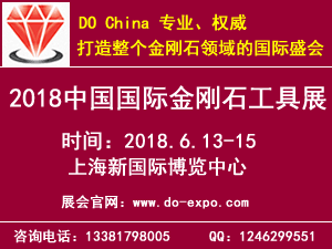 2018中国（上海）国际金刚石工具展览会