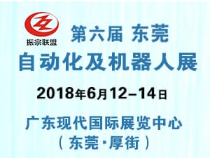 第六届东莞机器人及工业自动化展