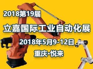 2018第19届立嘉国际智能装备展览会
