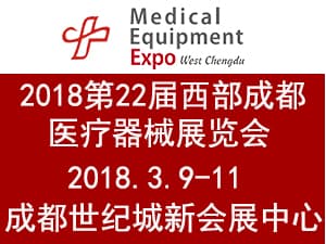 2018第二十二届西部（成都）医疗器械展览会