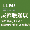 2018第十届成都供热通风空调及舒适家居系统展览会