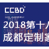 2018第18届成都建筑及装饰材料博览会暨成都定制家居机械展