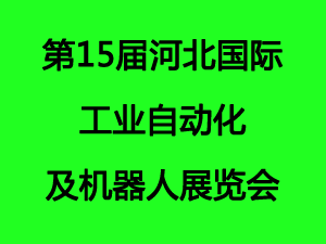 第15届河北国际工业自动化及机器人展览会