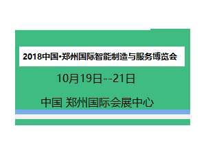 2018中国•郑州国际智能制造与服务博览会