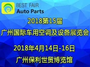 2018第15届广州国际（巴斯特）车用零配件展览会