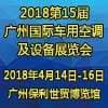 2018第2届广州国际车用滤清器技术与产品及汽车服务业耗材及易损件展览会