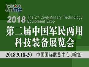第二届中国军民两用科技装备展览会