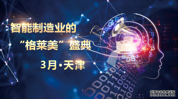 智能制造业的格莱美盛典3月天津举办，行业大咖悉数到场