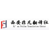 西安非凡翻译公司/西安非凡翻译