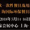 2018上海一次性餐具展览会