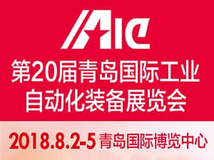 第20届中国青岛国际工业自动化技术及装备展览会