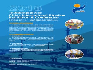 2018中国国际管道大会暨展览会
