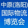 洛陽國際物流博覽會