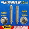 进样器，进样针，玻璃管注射器 10ml
