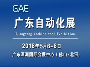 GAE广东自动化展