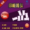 穿板接头