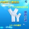 内丝Y型三通接头 硬管三通接头 1/4-28内牙三通接头