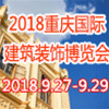 重庆建筑装饰业盛会