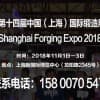 2018第十四届上海锻造展|报名热线15800705472